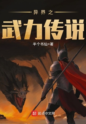 异界之武力传说