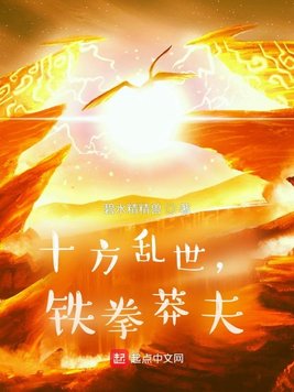 十方乱世,铁拳莽夫