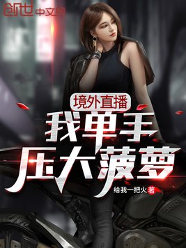 境外直播,我单手压大菠萝