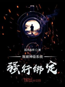 我被神级系统强行绑定