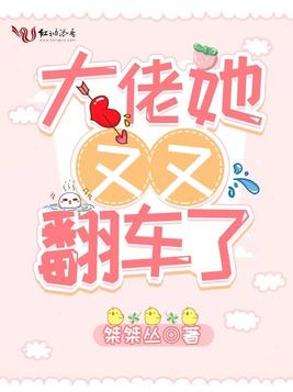 大佬她又又翻车了