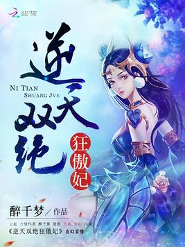 逆天双绝狂傲妃