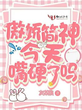 傲娇简神今天嘴硬了吗
