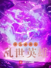 全职法师之乱世英雄