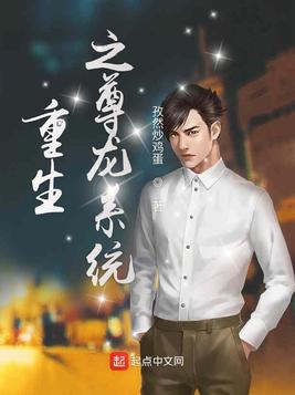 重生之尊龙系统