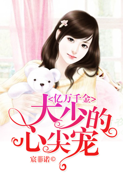 亿万千金：大少的心尖宠