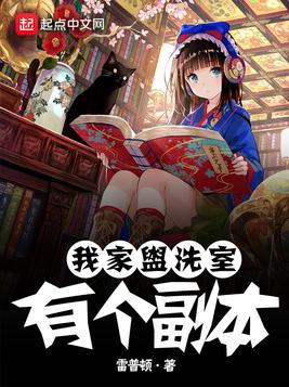 我家盥洗室有个副本