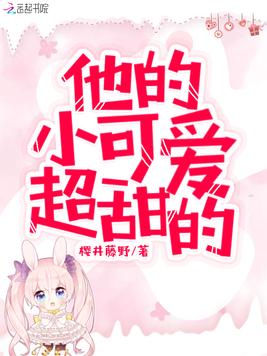 他的小可爱超甜的