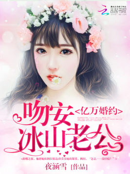 亿万婚约：吻安,冰山老公
