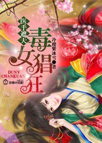 医手遮天,毒女猖狂