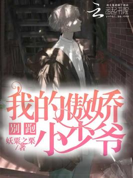 别跑,我的傲娇小少爷！