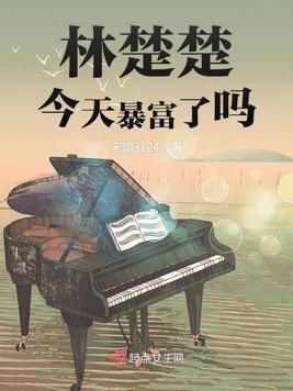 林楚楚今天暴富了吗