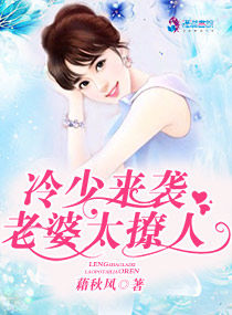 冷少来袭：老婆,太撩人