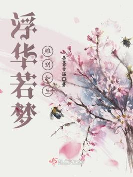 浮华若梦,雕刻如生