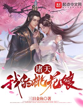 诸天我的桃花娘
