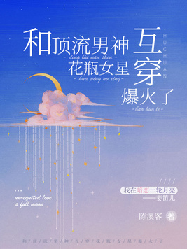 和顶流男神互穿,花瓶女星爆火了