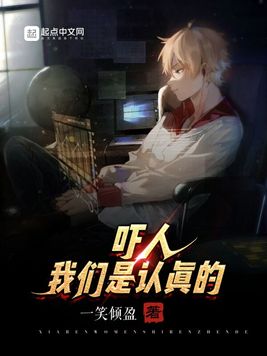 吓人,我们是认真的