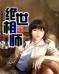 绝代相师