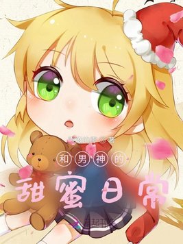 和男神的甜蜜日常