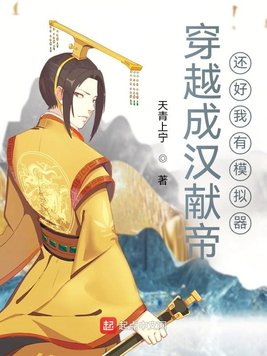 穿越成汉献帝,还好我有模拟器