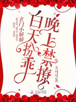 玄门小娇娇白天扮乖,晚上禁撩！