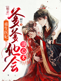 重生医妃：娘亲,爹爹他会读心术