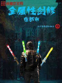 全属性剑修在都市