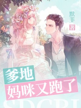 爹地妈咪又跑了