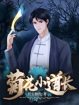 极品小道长