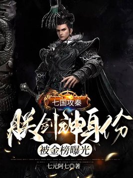 七国攻秦,朕剑神身份被金榜曝光