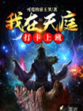 我在天庭打卡上班