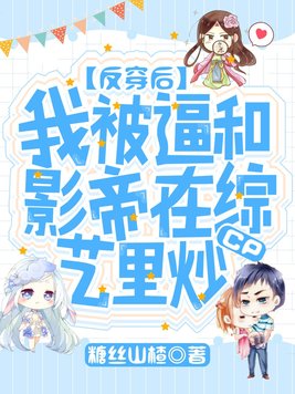 反穿后,我被逼和影帝在综艺里炒cp