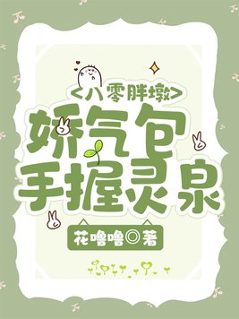 八零胖墩：娇气包手握灵泉