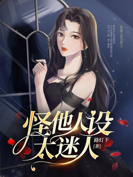 怪他人设太迷人