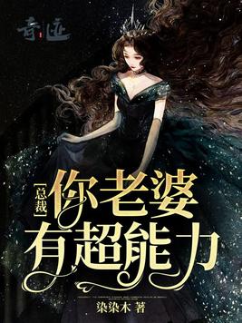 总裁,你老婆有超能力