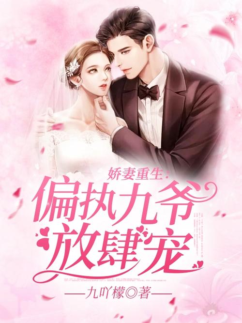 娇妻撩又甜：七爷,放肆宠