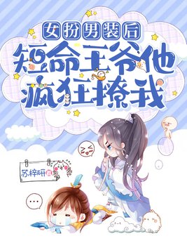 女扮男装后,短命王爷他疯狂撩我
