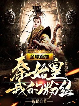 全球直播：秦始皇竟然也是我的粉丝