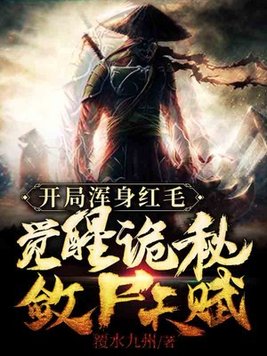 开局浑身红毛,觉醒诡秘敛尸天赋