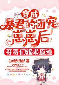 穿成暴君的团宠崽崽后,哥哥们跪求原谅