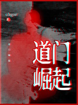 道门崛起