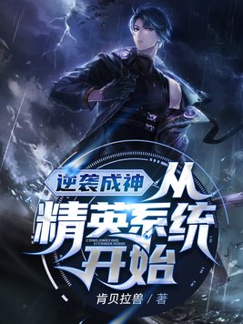 逆袭成神,从精英系统开始