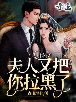 谢少,夫人又把你拉黑了