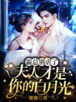 霸总别虐了,夫人才是你的白月光