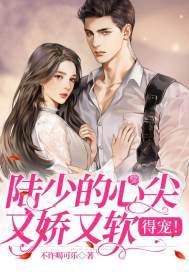 陆少的心尖又娇又软,得宠！