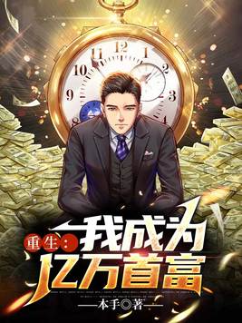 重生：我成为亿万首富