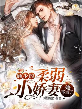 顾少的柔弱小娇妻,她不当了