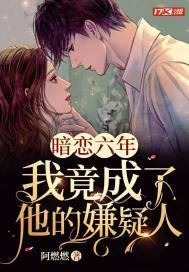 暗恋六年：我竟成了他的嫌疑人