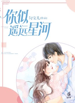 你似遥远星河