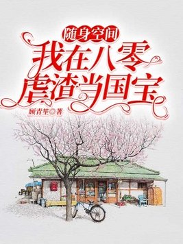 随身空间：我在八零虐渣当国宝